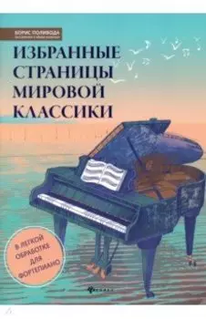 Избранные страницы мировой классики. В легкой обработке для фортепиано. Учебно-методическое пособие