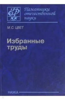 Избранные труды