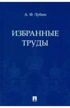 Избранные труды