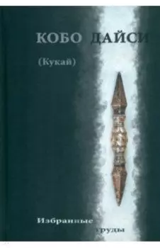 Избранные труды