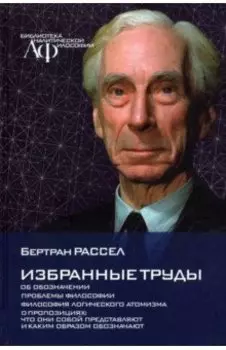 Избранные труды. Об обозначении Проблемы философии. Философия логического атомизма