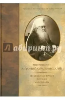 Избранные труды, письма, материалы