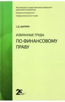 Избранные труды по финансовому праву