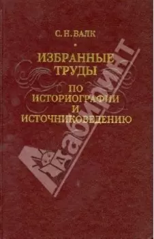 Избранные труды по историографии и источниковедению