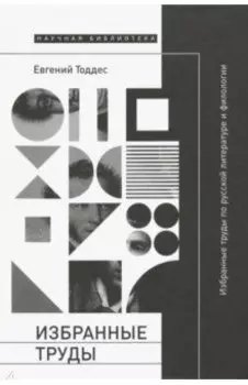 Избранные труды по русской литературе и филологии