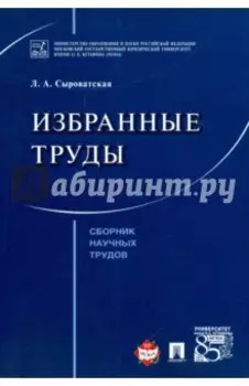 Избранные труды. Сборник научных трудов