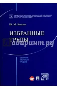 Избранные труды. Сборник научных трудов