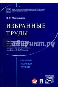 Избранные труды. Сборник научных трудов