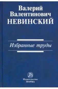 Избранные труды. Сборник научных трудов