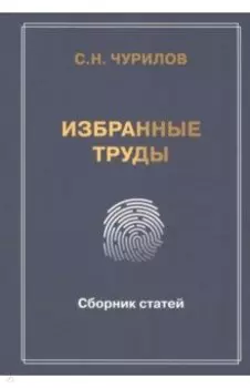 Избранные труды. Сборник статей