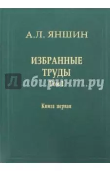 Избранные труды. Том 1. Региональная тектоника и геология. В 2-х книгах. Книга 1