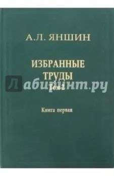 Избранные труды. Том 2. Региональная тектоника и геология. В 2-х книгах. Книга 1