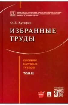 Избранные труды. Том III