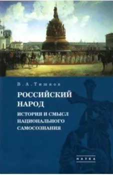 Избранные труды. В 5-ти томах. Том 4. Российский народ. История и смысл национального самосознания
