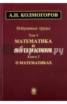 Избранные труды. В 6 томах. Том 4. Математика и математики. В 2-х книгах. Книга 2. О математиках