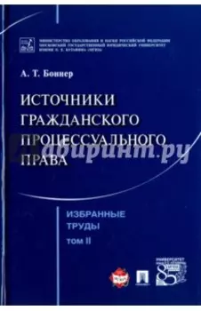 Избранные труды. В 7 томах. Том 2. Источники гражданского процессуального права