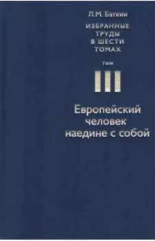 Избранные труды в 6 томах. Том 3. Европейский человек наедине с собой