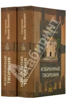 Святитель Иоанн Златоуст. Избранные творения. В 2-х томах