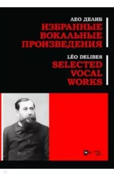Избранные вокальные произведения. Ноты