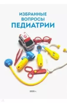 Избранные вопросы педиатрии