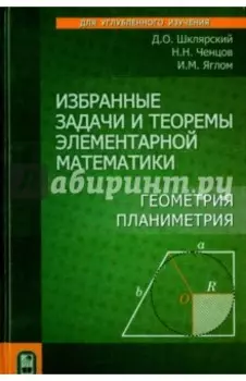 Избранные задачи и теоремы элементарной математики. Геометрия. Планиметрия