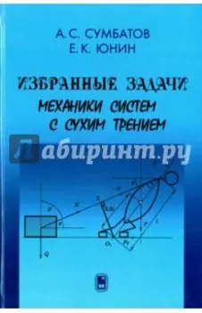 Избранные задачи механики систем с сухим трением