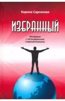 Избранный. Интервью с легендарными современниками