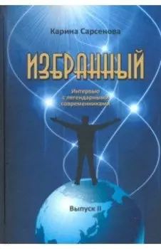 Избранный. Интервью с легендарными современниками. Выпуск 2