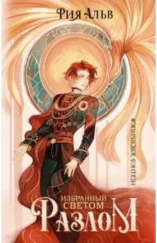 Избранный светом. Разлом