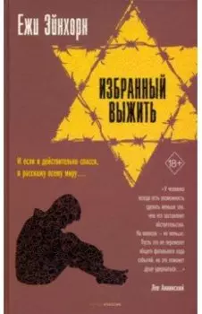 Избранный выжить