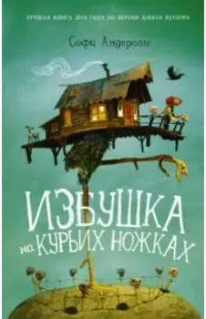 Избушка на курьих ножках