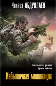 Избыточная мотивация