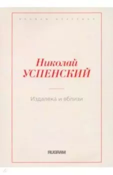 Издалека и вблизи