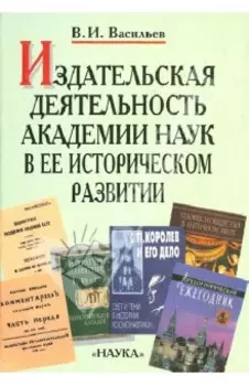 Издательская деятельность Академии наук в ее историческом развитии. В 2 книгах. Книга 1