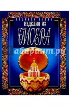 Изделия из бисера