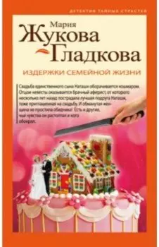 Издержки семейной жизни