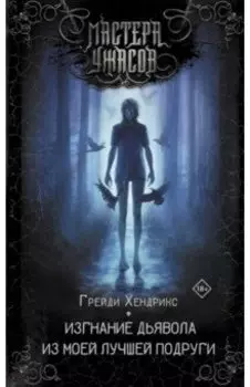 Изгнание дьявола из моей лучшей подруги