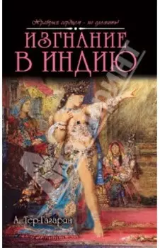 Изгнание в Индию