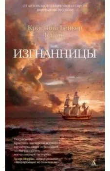 Изгнанницы