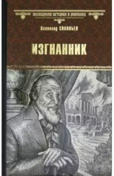 Изгнанник