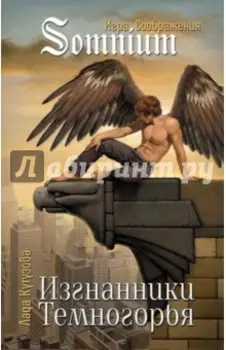 Изгнанники Темногорья