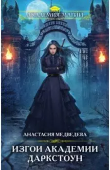 Изгои академии Даркстоун