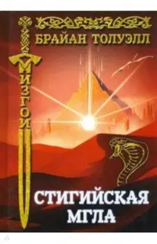 Изгои. Стигийская мгла