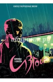 Изгой. Книга 2. Разрушенные жизни