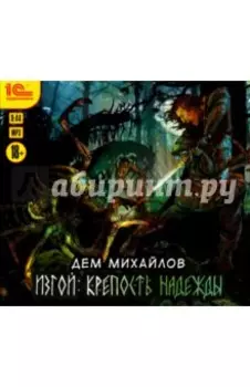 Изгой. Крепость надежды (CDmp3)
