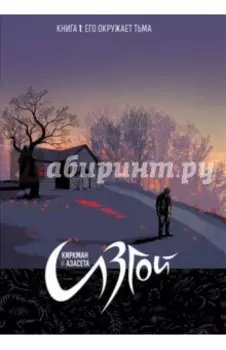 Изгой. Том 1