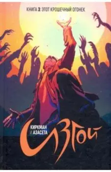 Изгой. Том 3