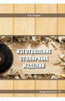 Изготовление столярных изделий. Учебное пособие