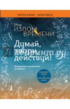 Излом времени. Думай, твори, действуй