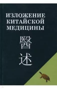 Изложение китайской медицины